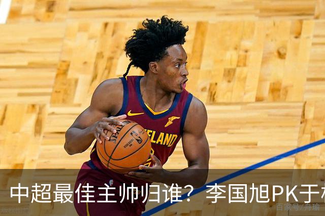 中超最佳主帅归谁？李国旭PK于根伟！末轮胜者为王，京沪青主帅也很优秀