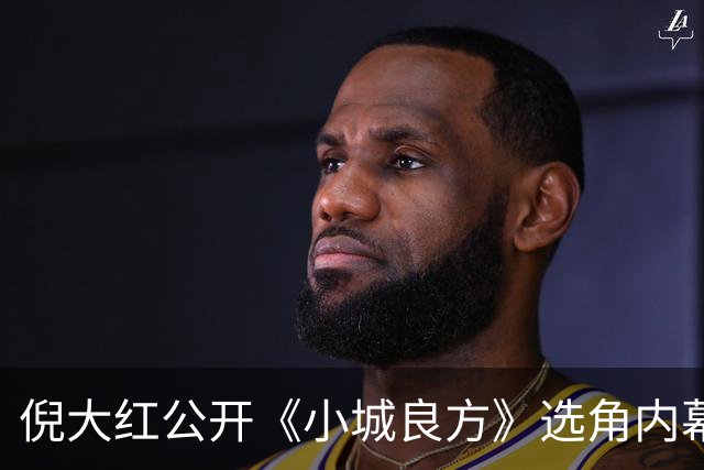倪大红公开《小城良方》选角内幕，姜妍临场方言拿捏张晓波