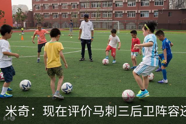 米奇：现在评价马刺三后卫阵容还为时过早 我相信他们能找到办法