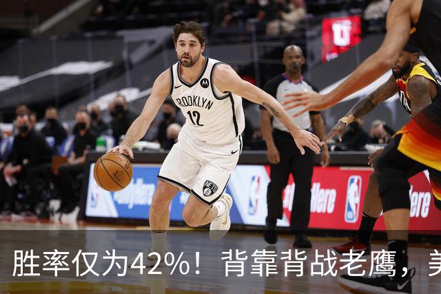 胜率仅为42%！背靠背战老鹰，美媒不看好火箭赢，未来5场都是硬仗