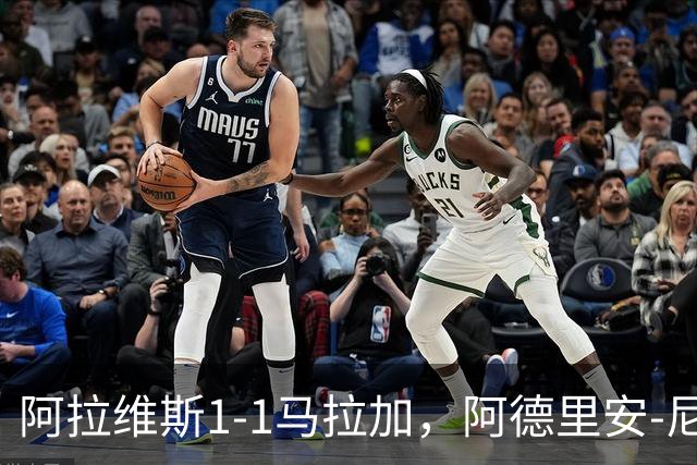 阿拉维斯1-1马拉加，阿德里安-尼尼奥首开记录，艾托尔-马尼亚斯救主