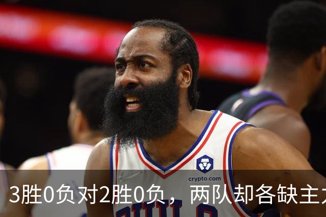 3胜0负对2胜0负，两队却各缺主力：詹姆斯不在伤病名单