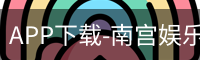 APP下载-南宫娱乐